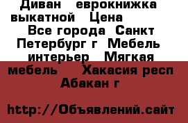 Диван -“еврокнижка“ выкатной › Цена ­ 9 000 - Все города, Санкт-Петербург г. Мебель, интерьер » Мягкая мебель   . Хакасия респ.,Абакан г.